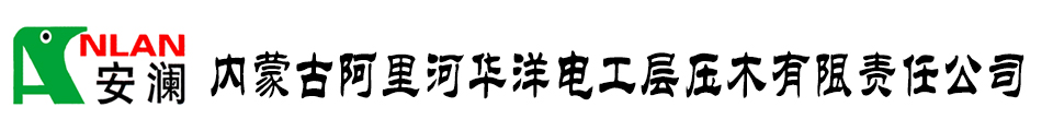 Inner Mongolia Alihe HuaYang Electrical Laminated Wood Co., Ltd